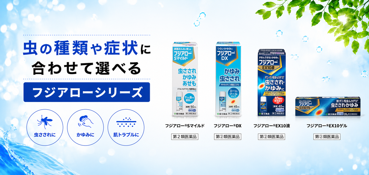 かゆみ・虫さされ・肌トラブルに 症状や使い方に合わせて選べる4つのラインナップ フジアローシリーズ