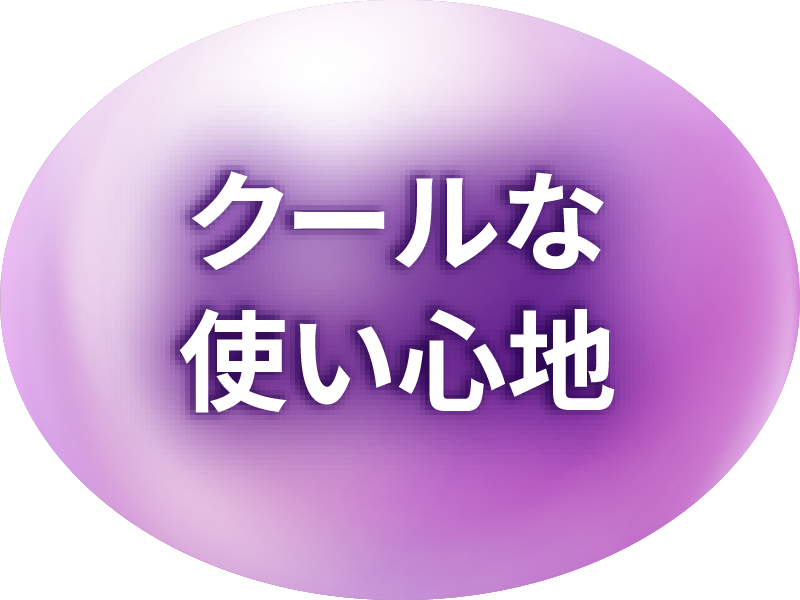 クールな使い心地