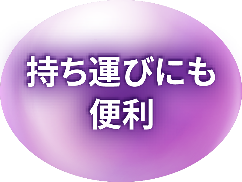 持ち運びにも便利