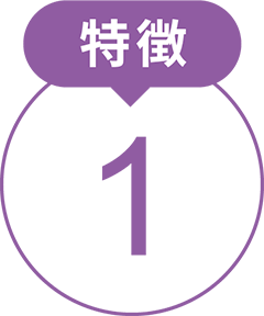 特徴1