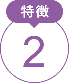 特徴2