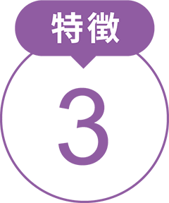 特徴3