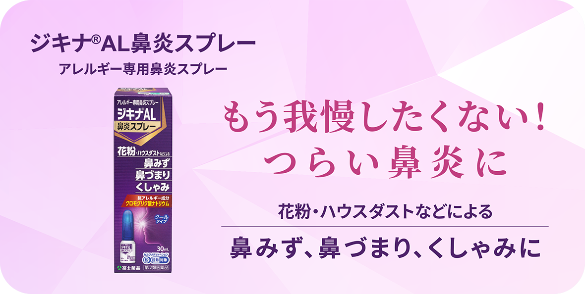 ジキナ®AL鼻炎スプレー アレルギー専用鼻炎スプレー もう我慢したくない！つらい鼻炎に 花粉・ハウスダストなどによる鼻みず、鼻づまり、くしゃみに