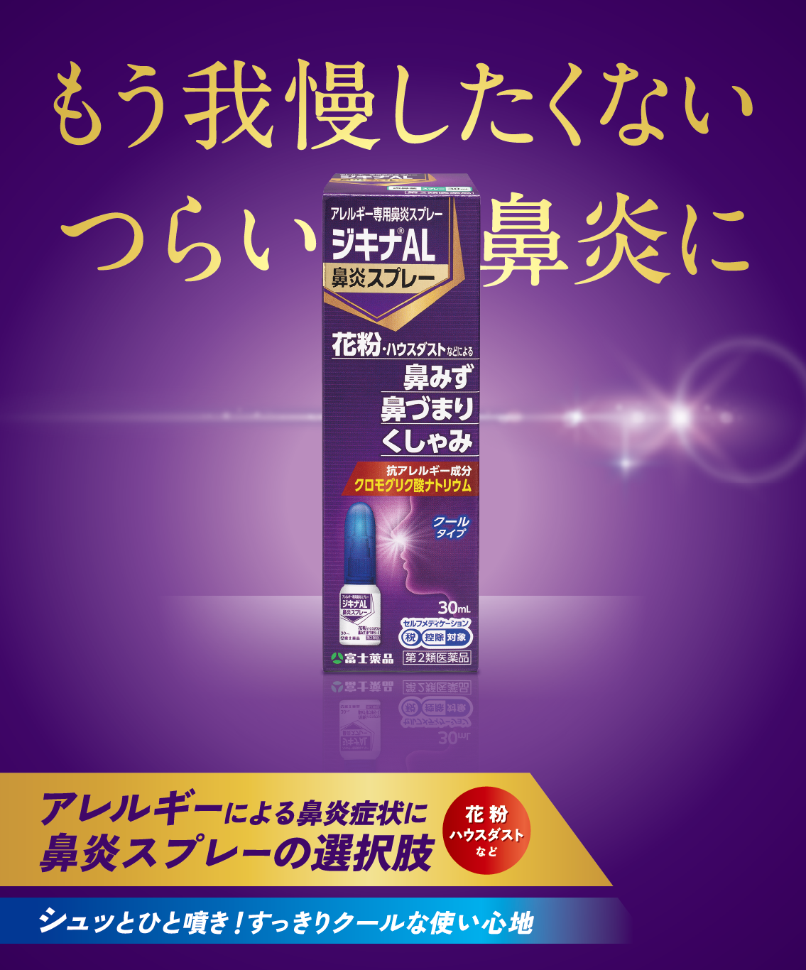もう我慢したくないつらい鼻炎に アレルギーによる鼻炎症状に 鼻炎スプレーの選択肢 花粉 ハウスダストなど シュッとひと噴き！すっきりクールな使い心地