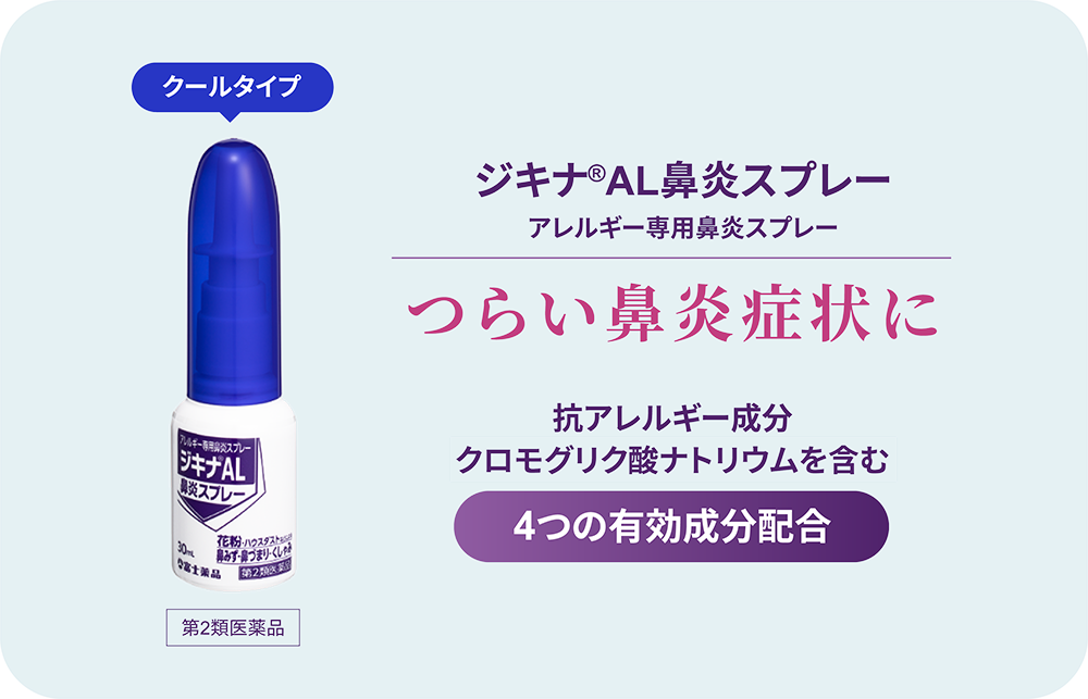 クールタイプ ジキナ®AL鼻炎スプレー アレルギー専用鼻炎スプレー つらい鼻炎症状に 抗アレルギー成分クロモグリク酸ナトリウムを含む4つの有効成分配合