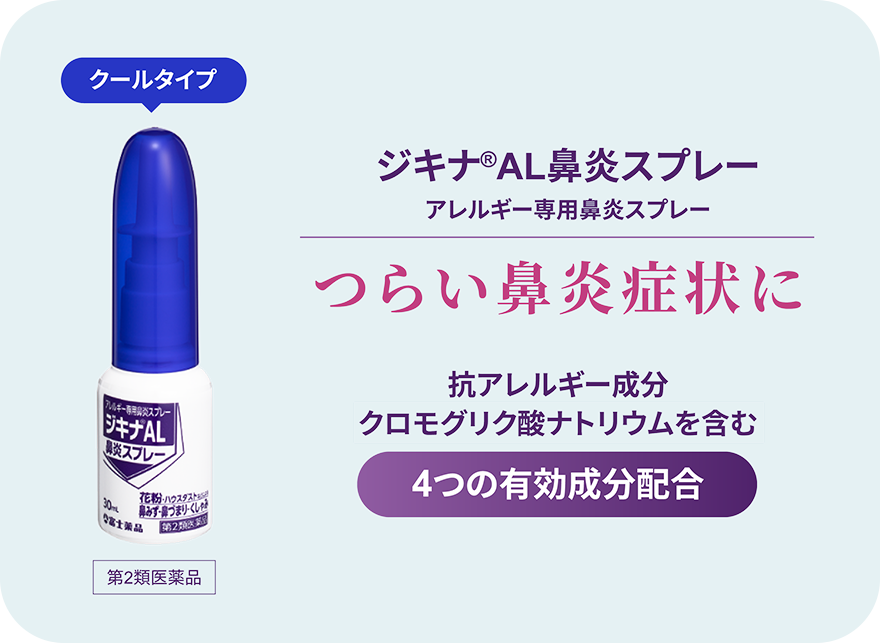 クールタイプ ジキナ®AL鼻炎スプレー アレルギー専用鼻炎スプレー つらい鼻炎症状に 抗アレルギー成分クロモグリク酸ナトリウムを含む4つの有効成分配合