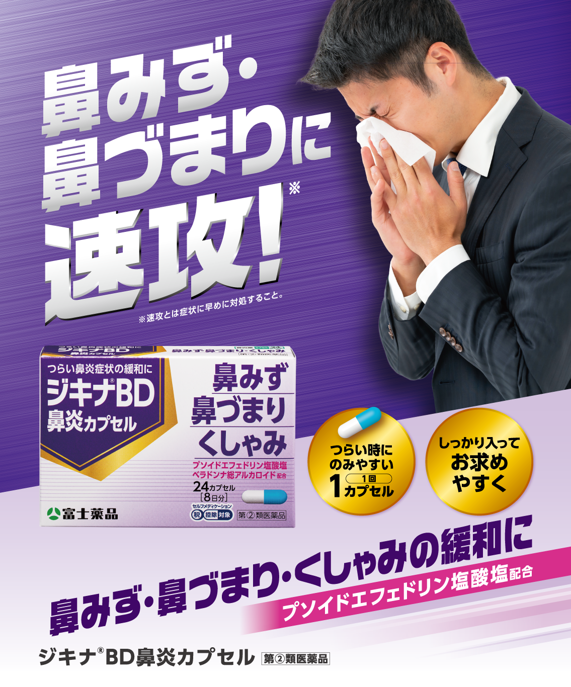 鼻みず・鼻づまり・くしゃみの緩和に プソイドエフェドリン塩酸塩配合 ジキナ®BD鼻炎カプセル 第②類医薬品