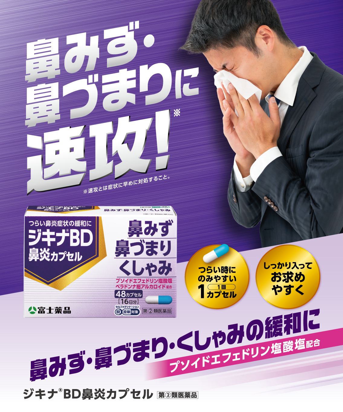 鼻みず・鼻づまり・くしゃみの緩和に プソイドエフェドリン塩酸塩配合 ジキナ®BD鼻炎カプセル 第②類医薬品