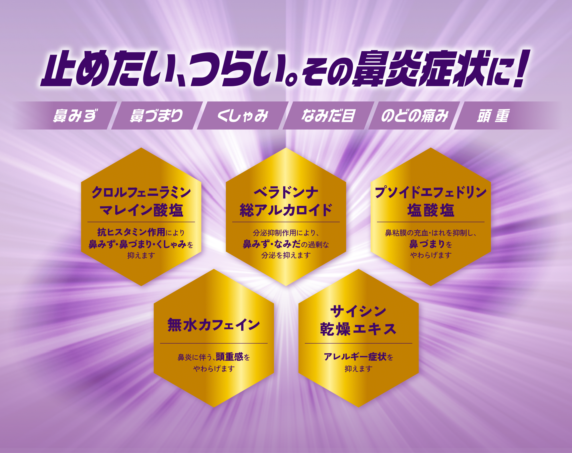 止めたい、つらい。その鼻炎症状に!