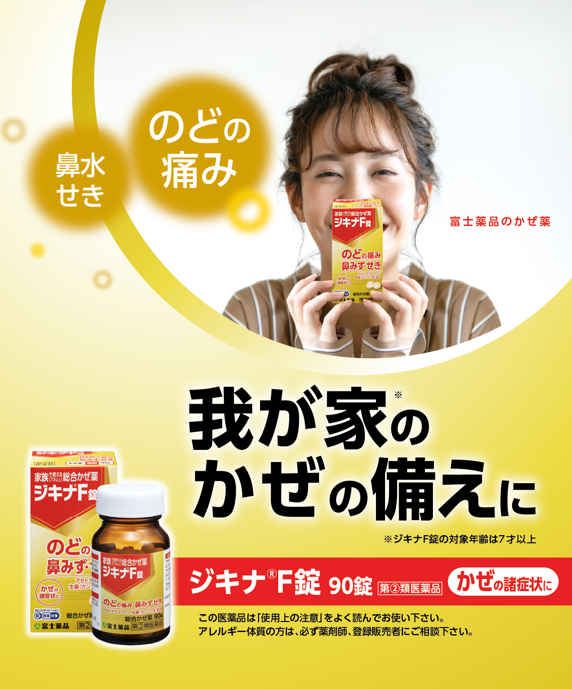 我が家のかぜの備えに ジキナ®F錠