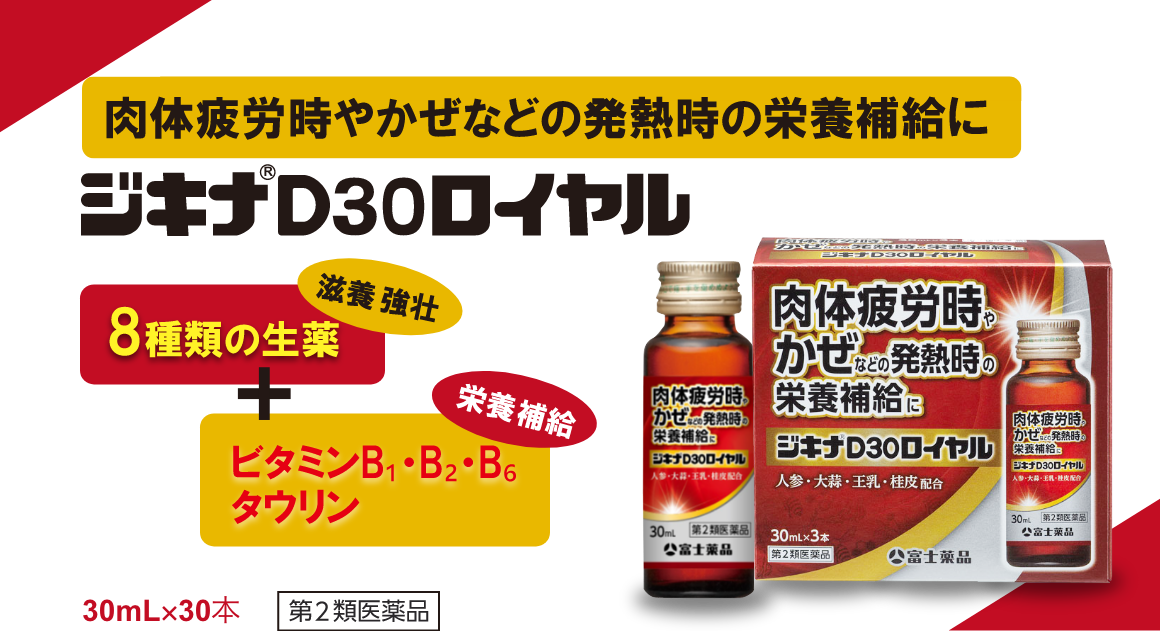 肉体疲労時やかぜなどの発熱時の栄養補給に ジキナD30ロイヤル