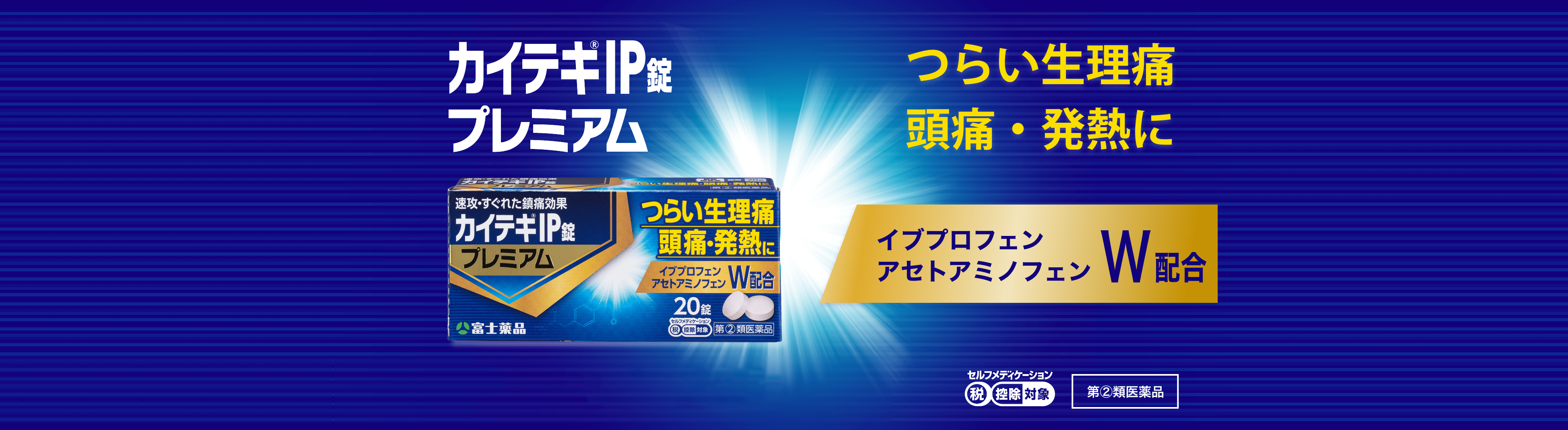 カイテキIP錠プレミアム
