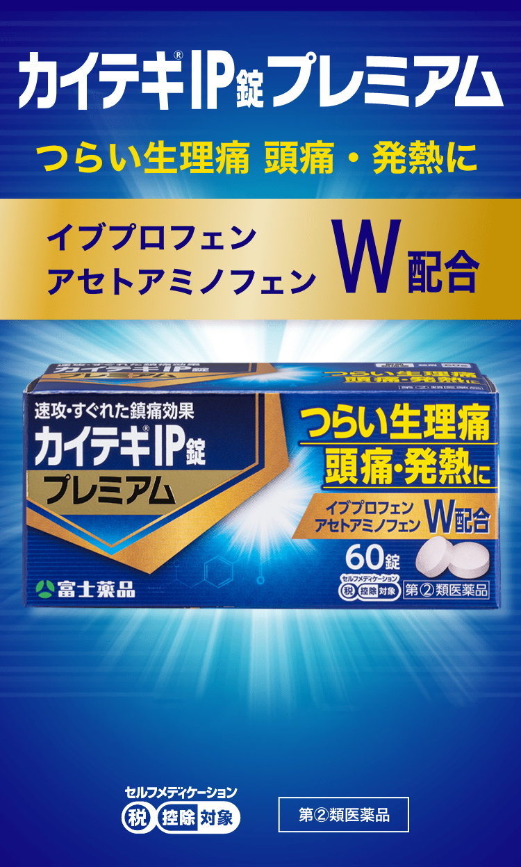 カイテキIP錠プレミアム