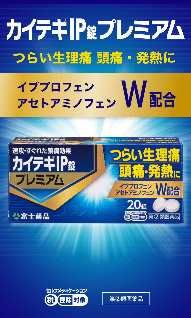 カイテキIP錠プレミアム