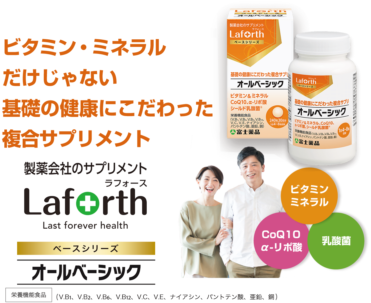 Laforth オールベーシック ビタミン・ミネラルだけじゃない 基礎の健康にこだわった複合サプリメント