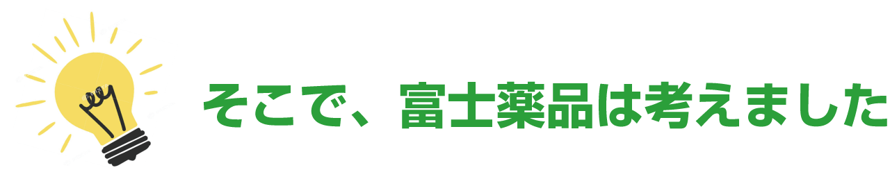 そこで、富士薬品は考えました