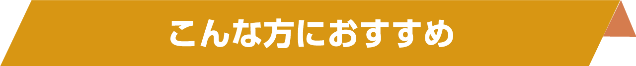 こんな方におすすめ
