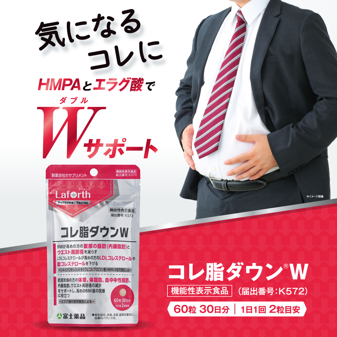 気になるそのお腹のでっぱりに… HMPAとエラグ酸でWサポート 製薬会社のサプリメント Laforth Personal Series 機能性表示食品 コレ脂ダウンW