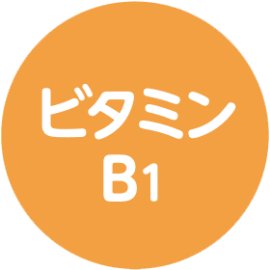 ビタミンB1