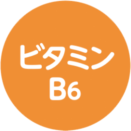 ビタミンB6