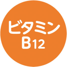 ビタミンB12
