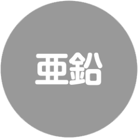 亜鉛