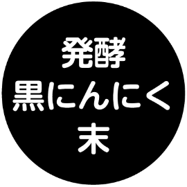 発酵黒にんにく末