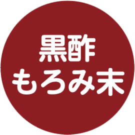 黒酢もろみ末