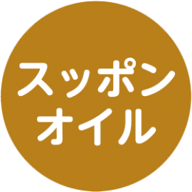 スッポンオイル
