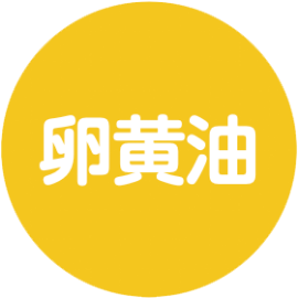 卵黄油