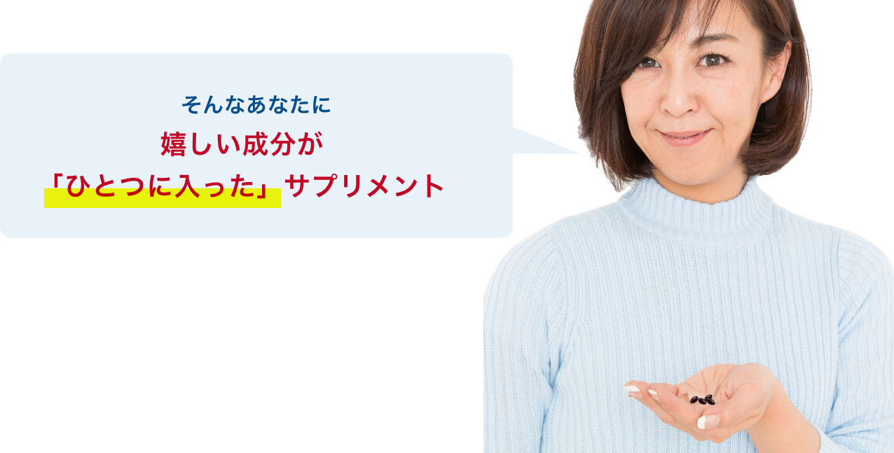 そんなあなたに嬉しい成分がひとつに入ったサプリメント