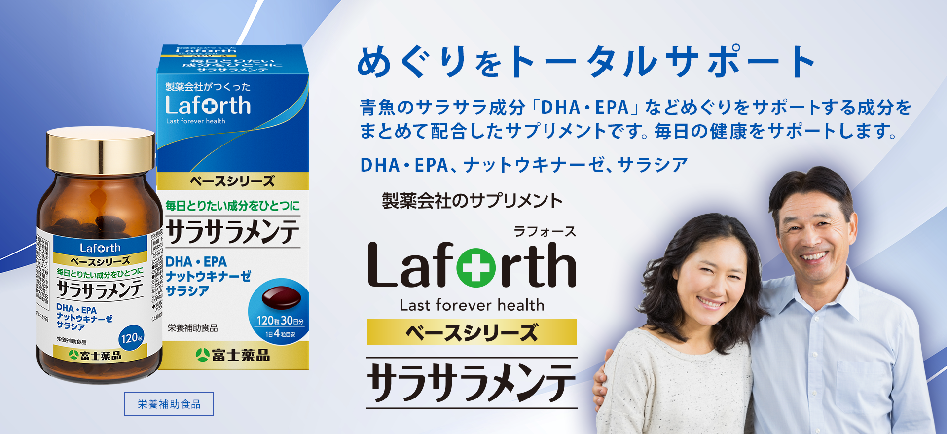 Laforth サラサラメンテ ～毎日とりたい成分をひとつに