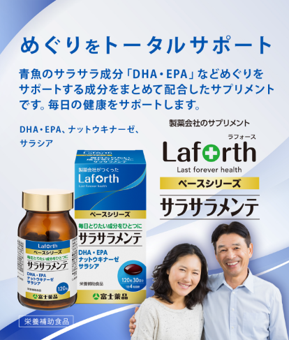 Laforth サラサラメンテ ～毎日とりたい成分をひとつに