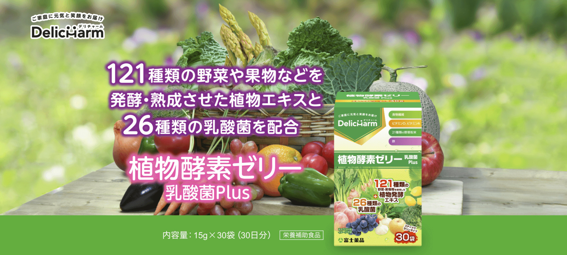 121種の植物エキスと26種の乳酸菌を配合した食物酵素ゼリー