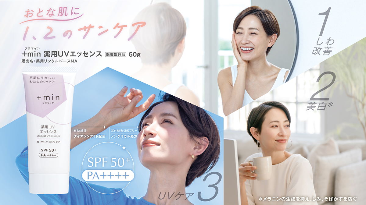 おとな肌に1、2のサンケア +min プラマイン 薬用UVエッセンス
