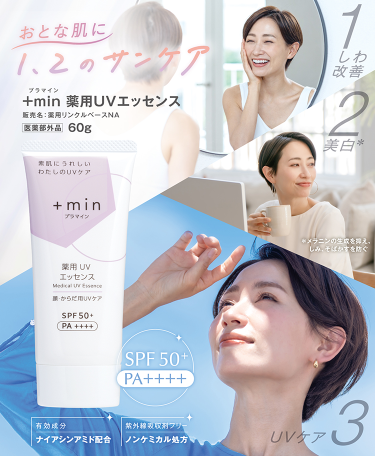 おとな肌に1、2のサンケア +min プラマイン 薬用UVエッセンス