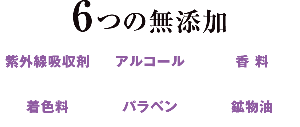 6つの無添加