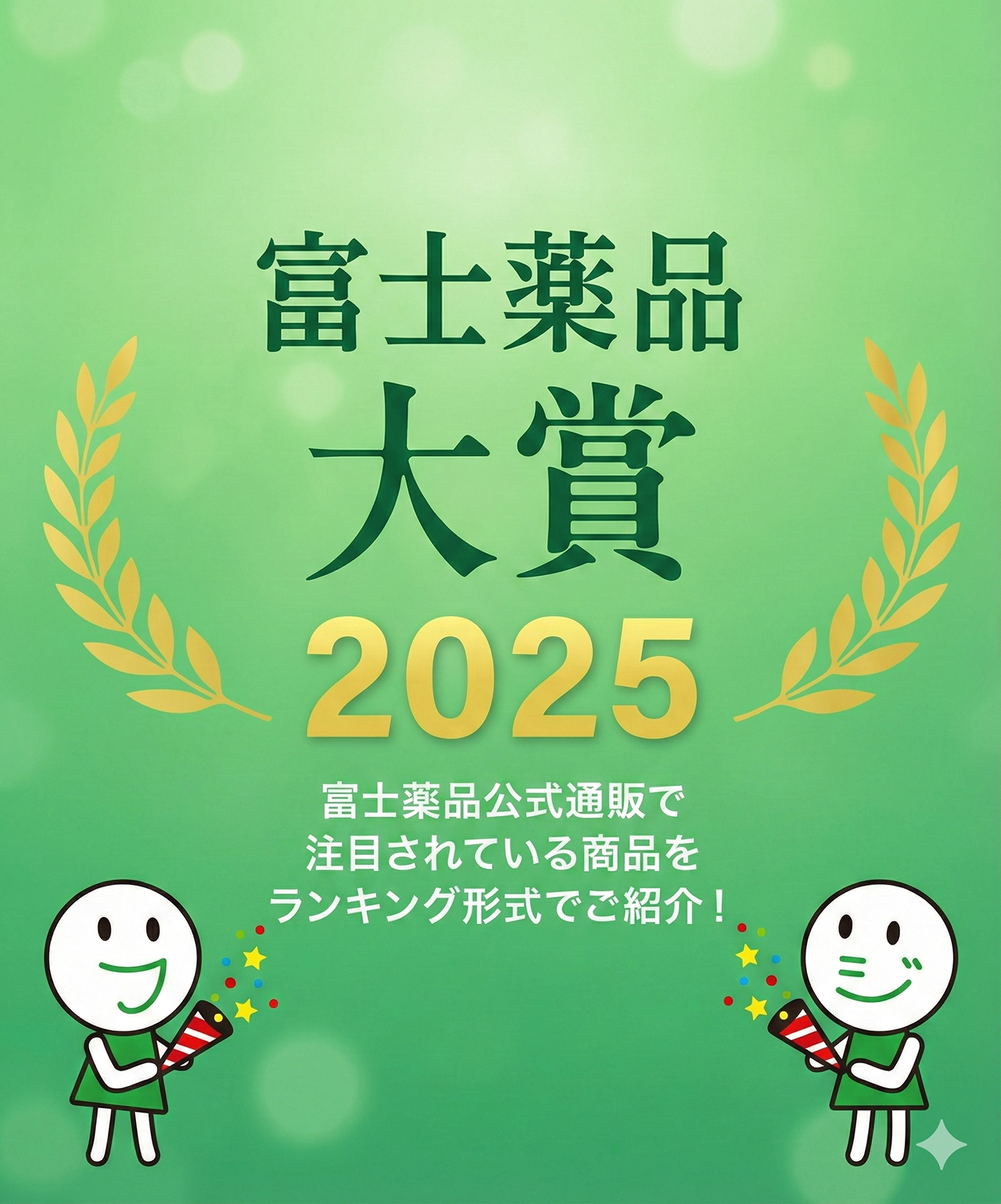 富士薬品大賞2025 富士薬品公式通販で注目されている商品をランキング形式でご紹介！