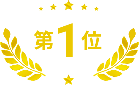 第1位