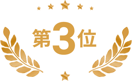 第3位