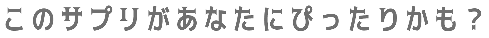 このサプリがあなたにぴったりかも？