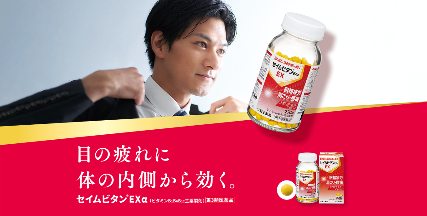 目の疲れに体の内側から効く。セイムビタン&reg;EXα（ビタミン B1 B6 B12 主薬製剤）第3類医薬品