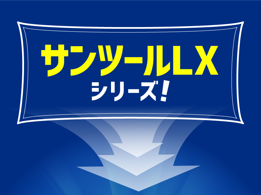 サンツールLXシリーズ!