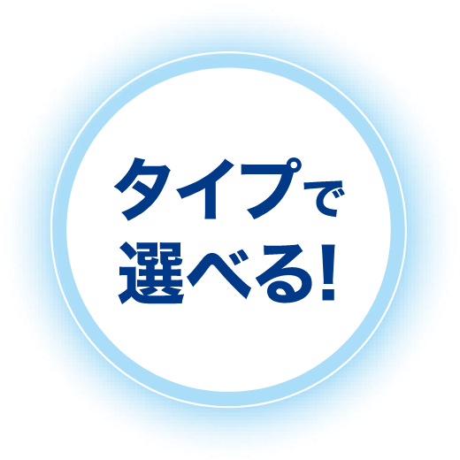 タイプで選べる!
