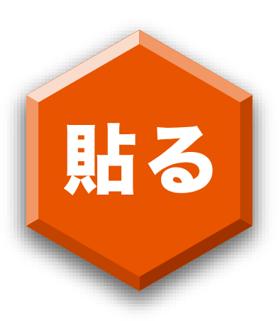 貼る