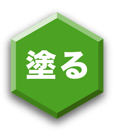 塗る