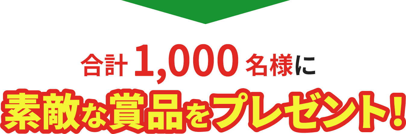 合計1,000名様に素敵な商品をプレゼント!