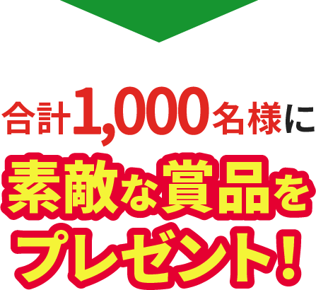 合計1,000名様に素敵な商品をプレゼント!