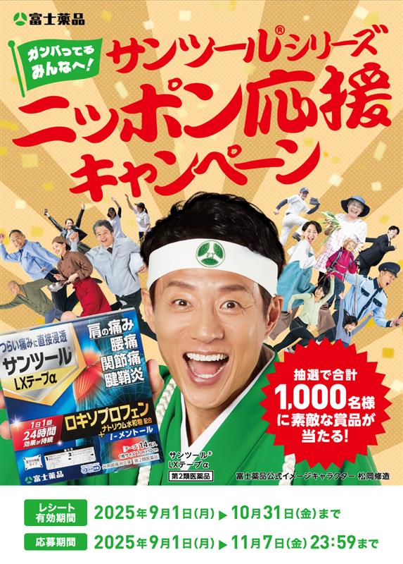 サンツール®シリーズ ニッポン応援キャンペーン
