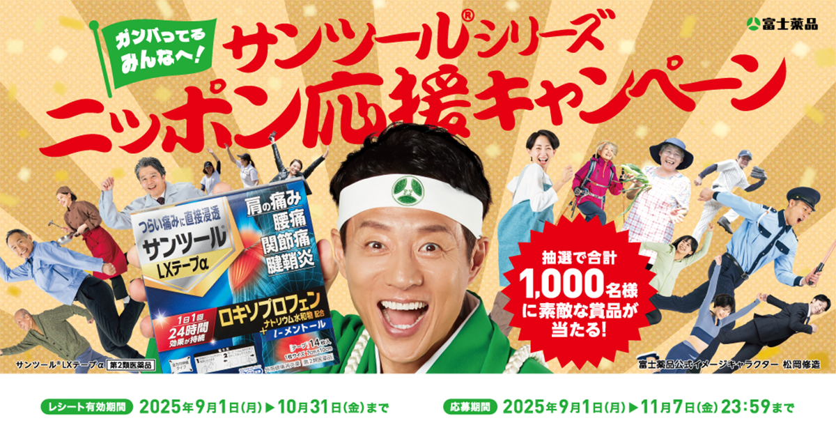 サンツール®シリーズ ニッポン応援キャンペーン｜富士薬品公式通販